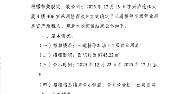 三道桥停车场营业用房公开招租结果公示